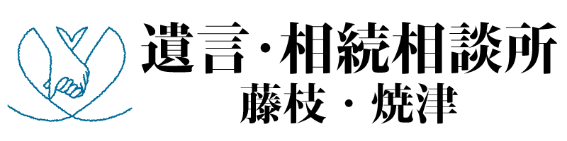 遺言・相続相談所　藤枝･焼津
